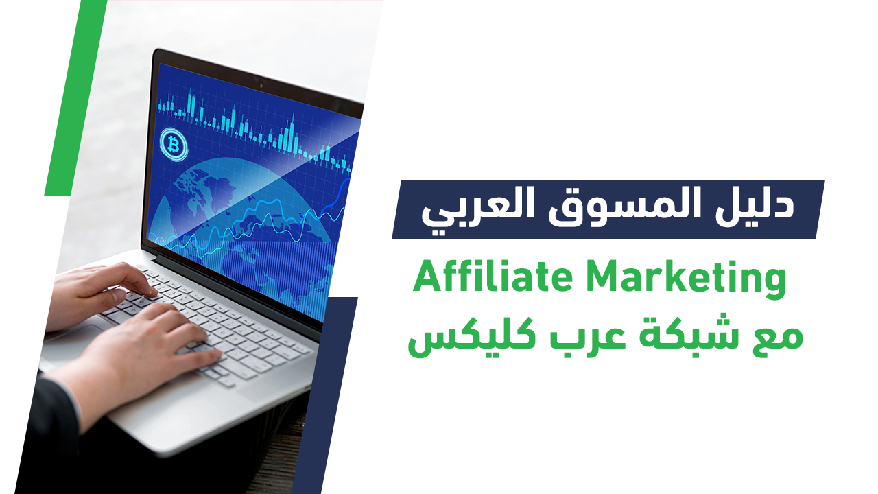 دليل المسوق العربي Affiliate Marketing مع شبكة عرب كليكس