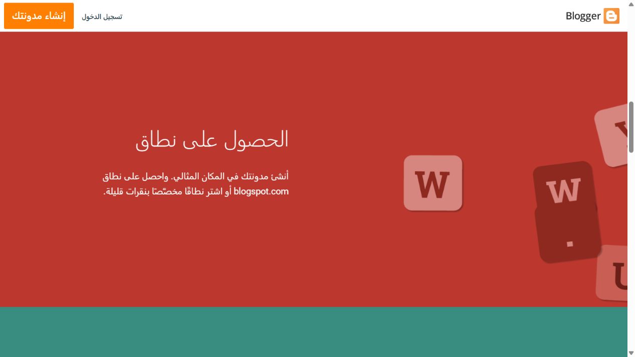 صفحة Blogger العربية الرسمية توضح إمكانية استخدام نطاق blogspot.com أو شراء نطاق مخصص
