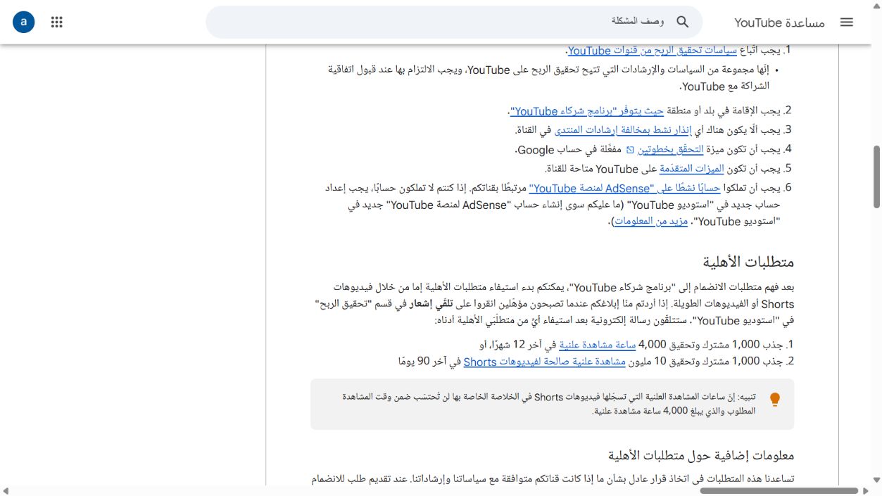 لقطة من مساعدة YouTube تعرض 1000 مشترك و4000 ساعة مشاهدة علنية صالحة خلال 12 شهرًا أو 10 ملايين مشاهدة Shorts علنية صالحة خلال 90 يومًا
