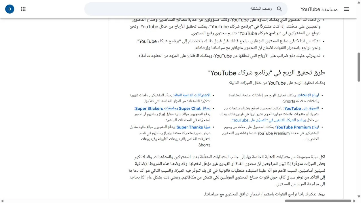 لقطة عربية من مساعدة YouTube تعرض الإعلانات والتسوق وPremium والعضويات ودعم المعجبين