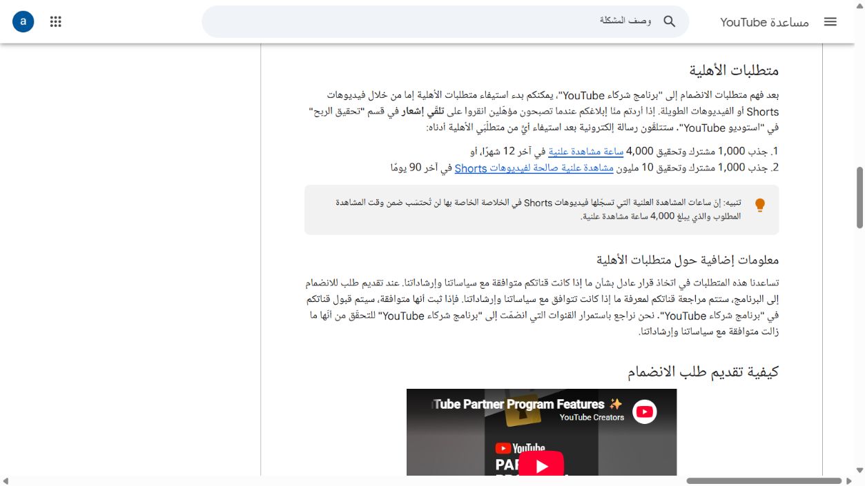 لقطة شاشة أصلية من صفحة YouTube الرسمية تعرض 1000 مشترك و4000 ساعة أو 10 ملايين مشاهدة Shorts خلال 90 يومًا