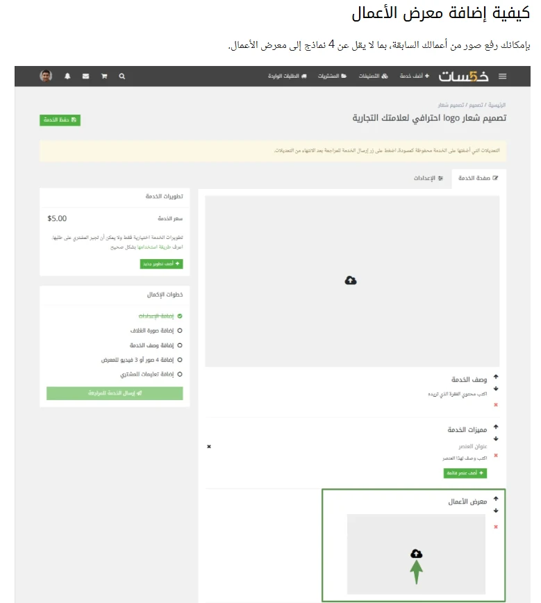 واجهة إضافة معرض الأعمال في خمسات توضح مكان رفع صور نماذج الأعمال عند إعداد خدمة جديدة.