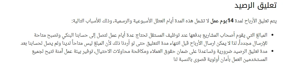 سياسة تعليق الرصيد في مستقل لمدة 14 يوم عمل قبل إتاحة الأرباح للسحب، دون احتساب العطلات الأسبوعية والرسمية.