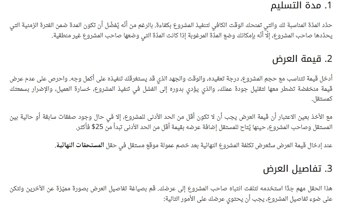 تعليمات مستقل الرسمية لتحديد مدة التسليم وقيمة العرض وكتابة تفاصيل العرض عند التقدم لمشروع.