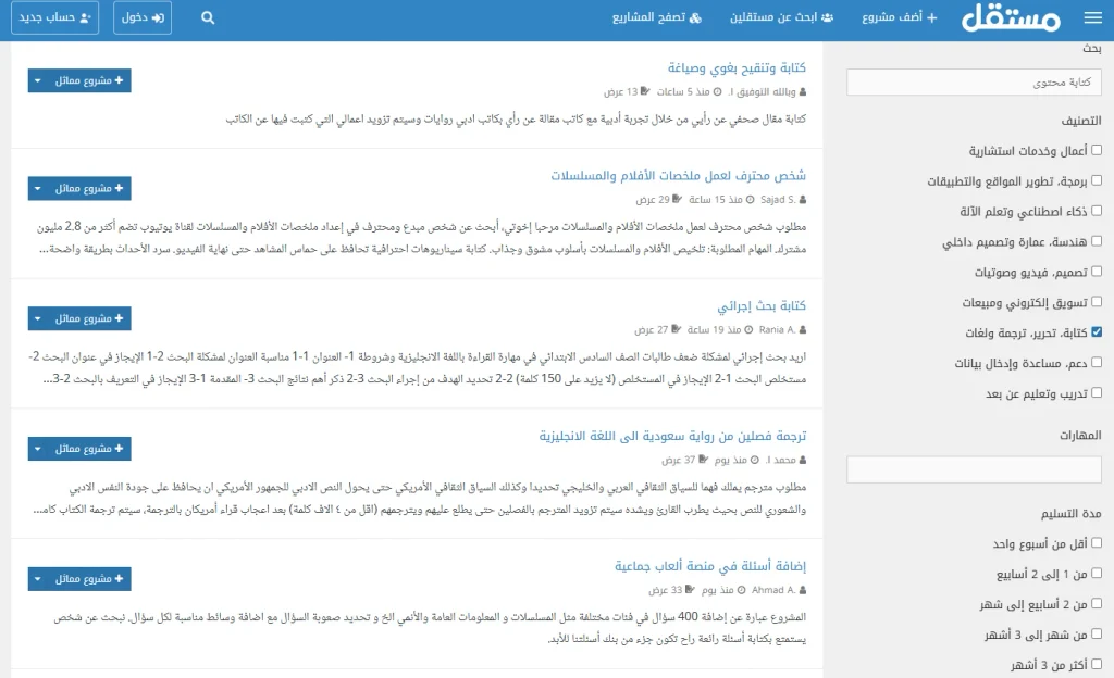 نتائج البحث عن مشاريع كتابة المحتوى في مستقل مع تحديد تصنيف الكتابة والتحرير والترجمة وعرض طلبات العملاء.