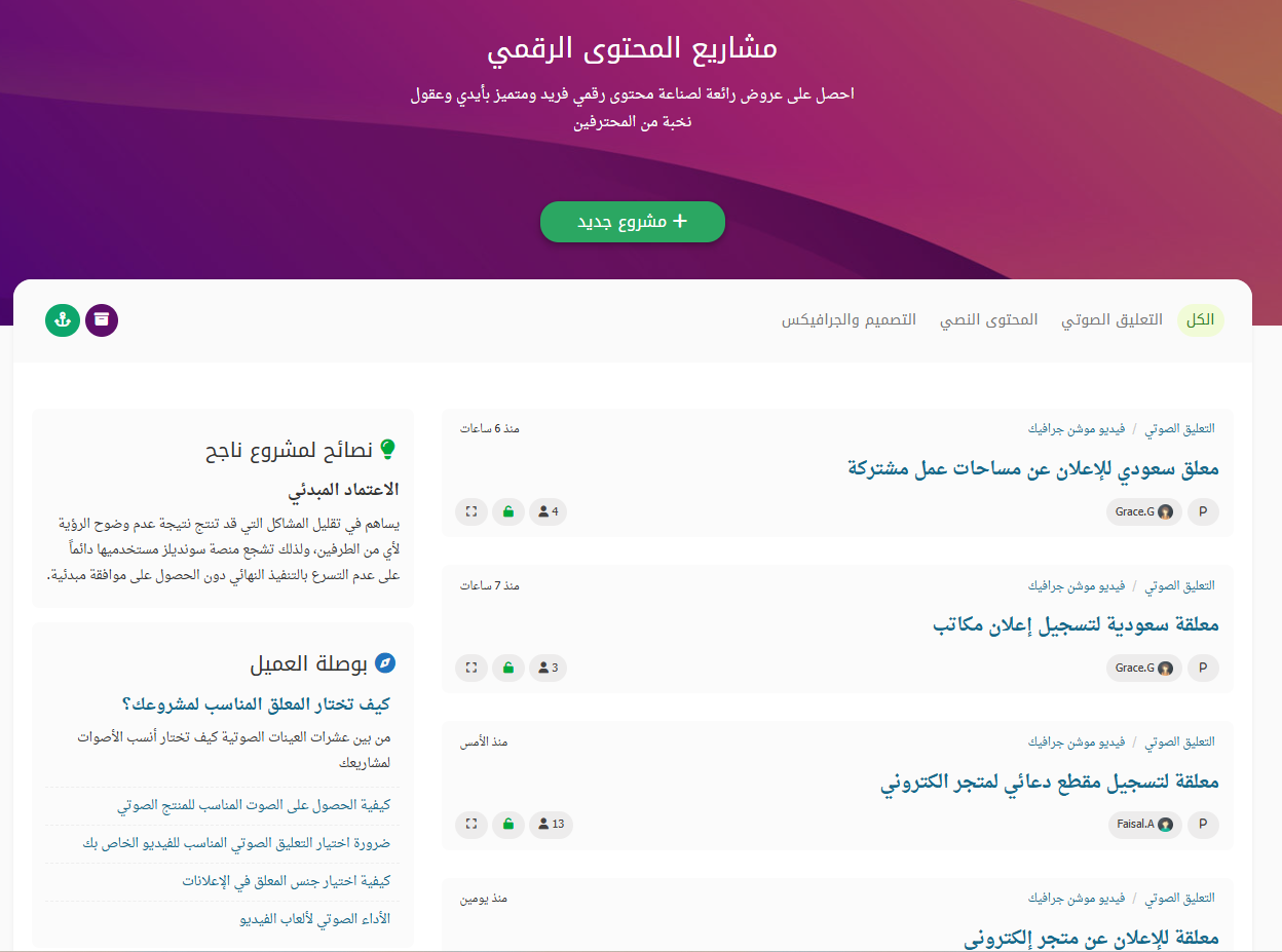 مشاريع التعليق الصوتي المتاحة على منصة سونديلز